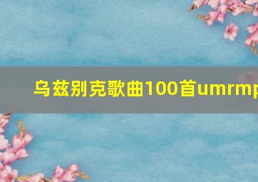 乌兹别克歌曲100首umrmp3