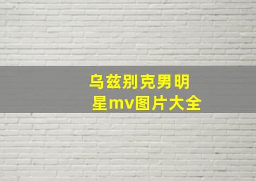 乌兹别克男明星mv图片大全