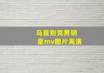 乌兹别克男明星mv图片高清