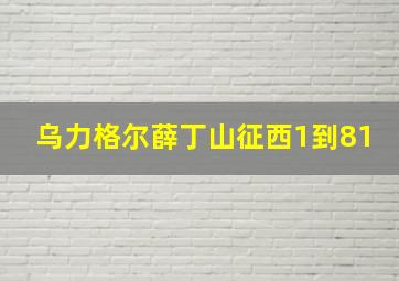 乌力格尔薛丁山征西1到81