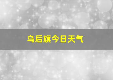 乌后旗今日天气