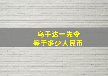 乌干达一先令等于多少人民币