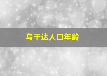 乌干达人口年龄