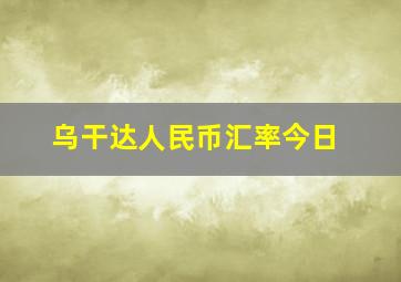 乌干达人民币汇率今日