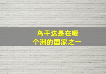 乌干达是在哪个洲的国家之一