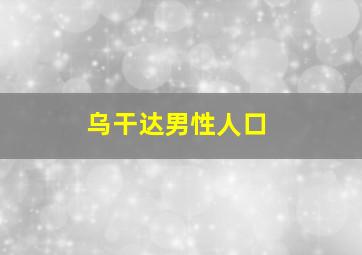 乌干达男性人口