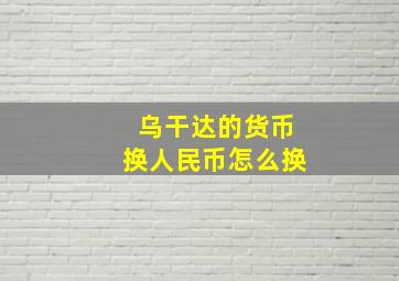 乌干达的货币换人民币怎么换