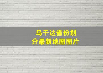 乌干达省份划分最新地图图片