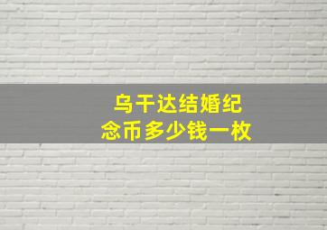 乌干达结婚纪念币多少钱一枚