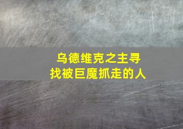 乌德维克之主寻找被巨魔抓走的人