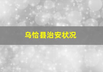 乌恰县治安状况