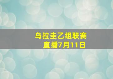 乌拉圭乙组联赛直播7月11日