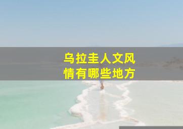 乌拉圭人文风情有哪些地方