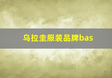 乌拉圭服装品牌bas