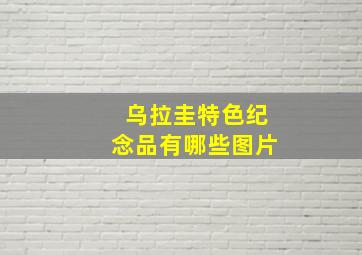 乌拉圭特色纪念品有哪些图片