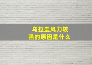 乌拉圭风力较强的原因是什么