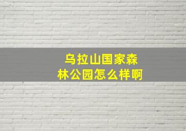 乌拉山国家森林公园怎么样啊