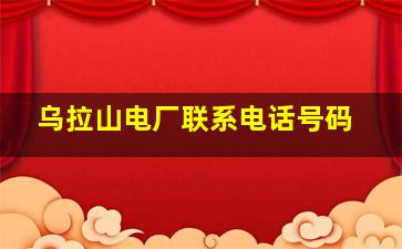 乌拉山电厂联系电话号码