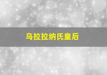 乌拉拉纳氏皇后