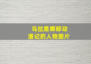 乌拉是哪部动漫记的人物图片