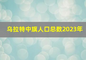 乌拉特中旗人口总数2023年