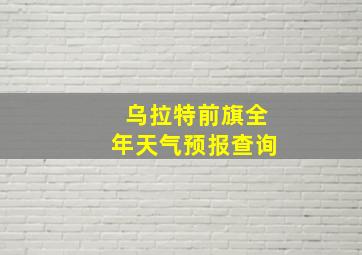 乌拉特前旗全年天气预报查询