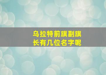 乌拉特前旗副旗长有几位名字呢