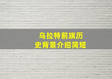 乌拉特前旗历史背景介绍简短