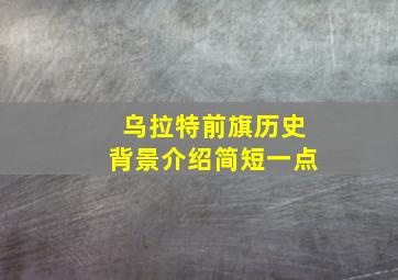 乌拉特前旗历史背景介绍简短一点