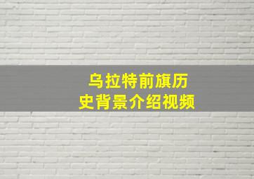 乌拉特前旗历史背景介绍视频