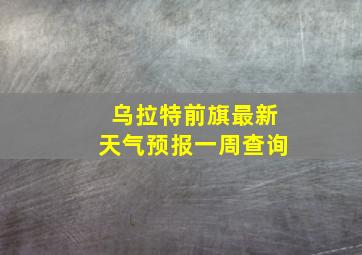 乌拉特前旗最新天气预报一周查询