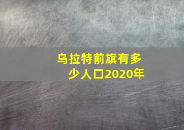 乌拉特前旗有多少人口2020年