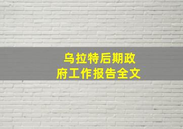 乌拉特后期政府工作报告全文