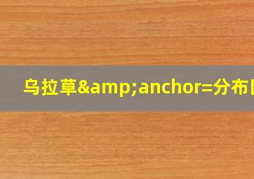 乌拉草&anchor=分布区域