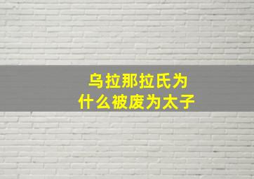 乌拉那拉氏为什么被废为太子