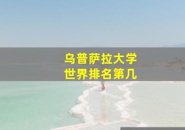 乌普萨拉大学世界排名第几