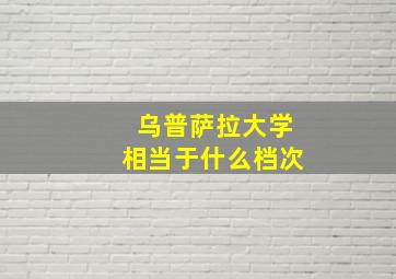 乌普萨拉大学相当于什么档次