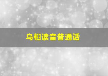 乌桕读音普通话