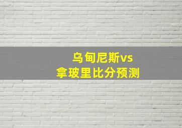 乌甸尼斯vs拿玻里比分预测