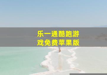 乐一通酷跑游戏免费苹果版