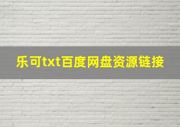 乐可txt百度网盘资源链接