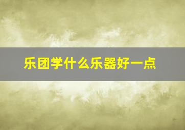 乐团学什么乐器好一点