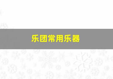 乐团常用乐器