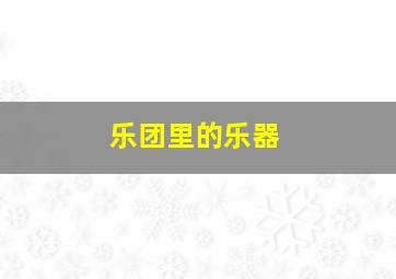 乐团里的乐器