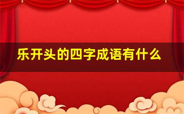 乐开头的四字成语有什么