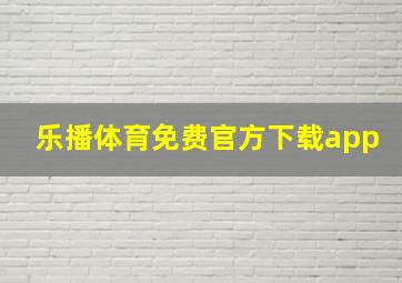 乐播体育免费官方下载app