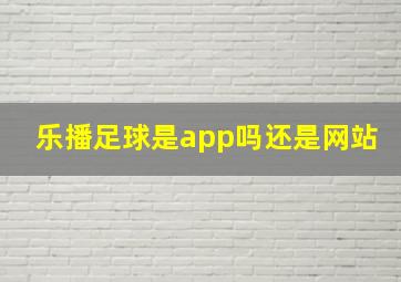 乐播足球是app吗还是网站