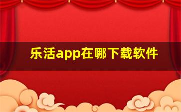 乐活app在哪下载软件