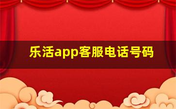 乐活app客服电话号码