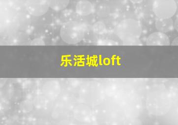 乐活城loft